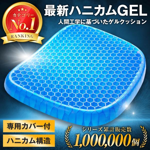 デスクワークや腰痛・お尻の痛みや座り疲れ・蒸れにジェルクッションはいかがですか？・ジェル（ゲル）素材特有の伸縮性でどんな身体にもフィット耐久性にも優れ、へたりにくく長く使える・ハニカム構造の体圧分散でお尻や腰の負担軽減沈み込みを防ぎ、 長く...