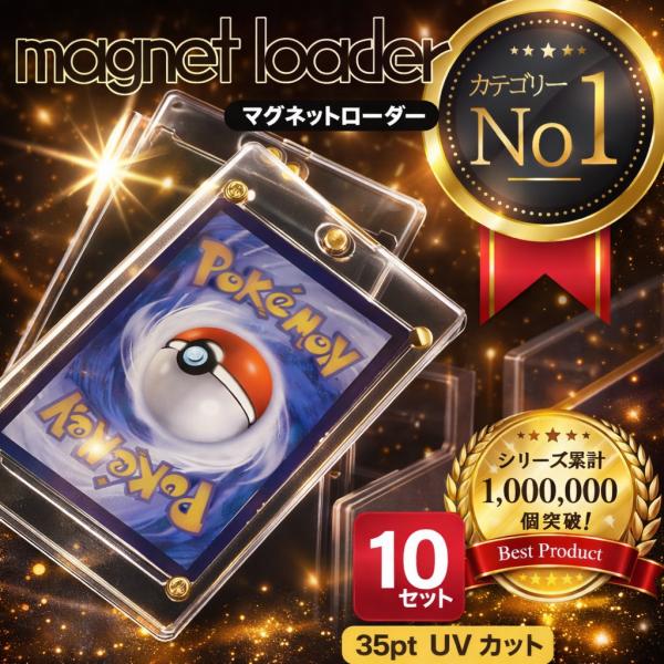 ◇ トレーディングカード収納ケース　10枚セット ◇【商品説明】■ マグネットローダーは、トレカなどの大切なカードを傷や日焼けから守るための必須アイテム■ UVカット仕様でカードの日焼けを防ぎ、綺麗に保管できます■ マグネット式で簡単に開閉...