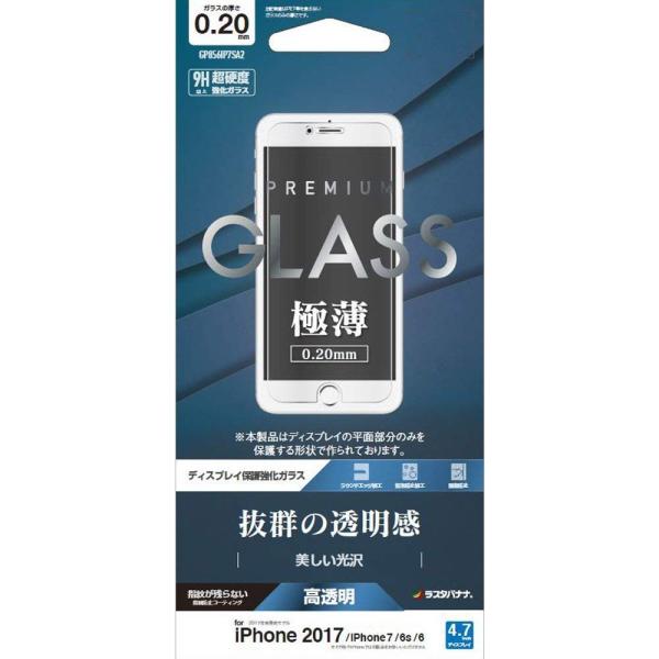 ラスタバナナ iPhone8/7/6s/6 フィルム 平面保護 強化ガラス 0.2mm 高光沢 アイフォン 液晶保護 GP856IP7SA2