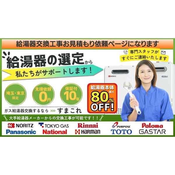 【商品説明】ガス給湯器の交換工事、お見積りご依頼専用ページになります。商品画像の手順に沿ってご依頼いただけます。不明点あればお気軽にお問い合わせください。（メール、電話ともに可）商品説明（詳細）1.埼玉県・東京都エリア限定になります。2.工...