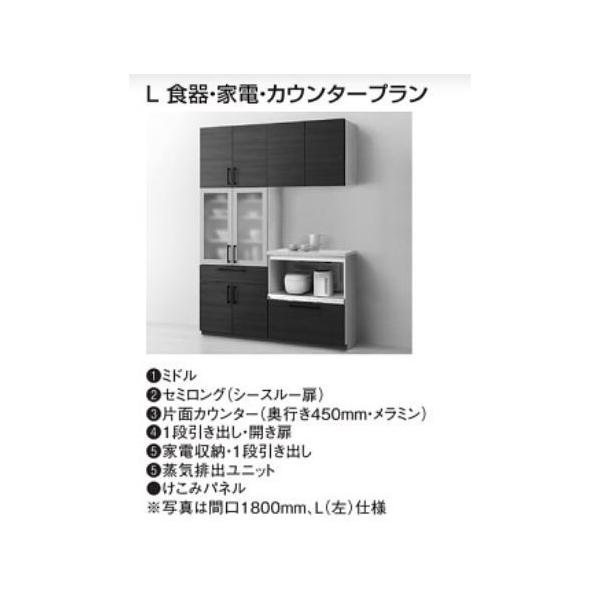 ミッテ 収納ユニット L 食器・家電・カウンタープラン 間口 1350mm