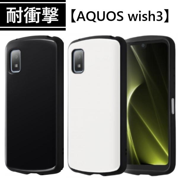 aquos wish3 ケース 耐衝撃 ハード sh-53d a302sh 303sh sh53d カバー