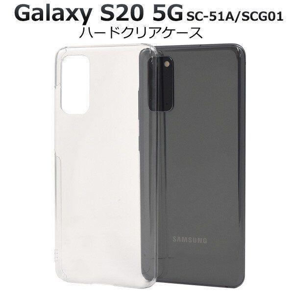 galaxy s20 5g ケース クリア ハード galaxys205g sc-51a scg01