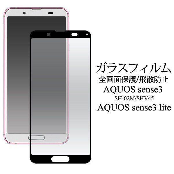 aquos sense3 sh-02m shv45 sh-rm12 android one s7 ガラスフィルム