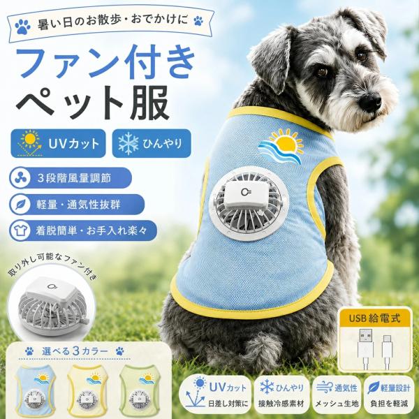 ペット用ファン付きクールベスト 犬服 猫服 メッシュ ファン付きペット服 通気 軽量 3段階風量調節 USB充電式 取り外し可能ファン 静音 冷感 薄型 ひんやり