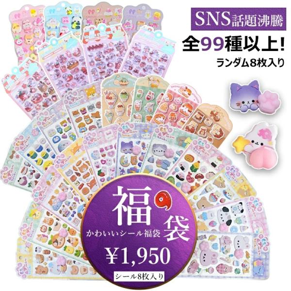 3Dぷっくり立体シール見てるだけで癒される♪ かわいさ満点の立体ステッカー手帳・スマホ・ノート・水筒OK｜ぷっくり厚み＆光沢感｜ランダム封入デザインぷっくり立体感厚みのある立体シールで存在感◎ 光に当たるとキラキラしてデコにぴったり。分厚い...