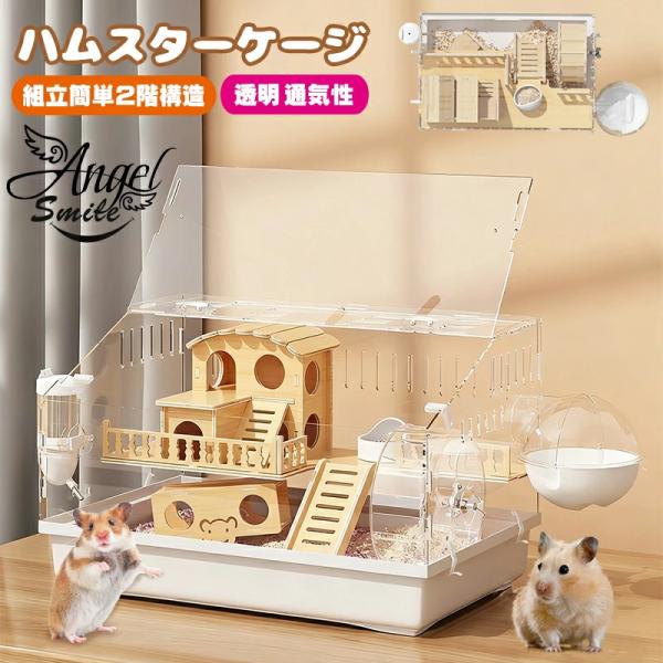 ハムスター用ケージ 2階建て 透明ケージ アクリルプラスチック製