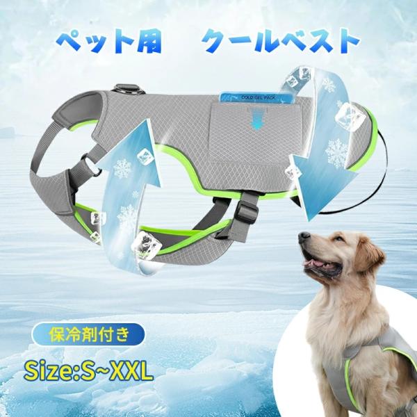 保冷剤付き 大型犬対応 犬用 クールベスト 冷感服 ダブル冷却 ハーネス一体型 冷却ベスト 犬服 夏用 ペット クーリングベスト 日焼き防ぐ メッシュ お散歩