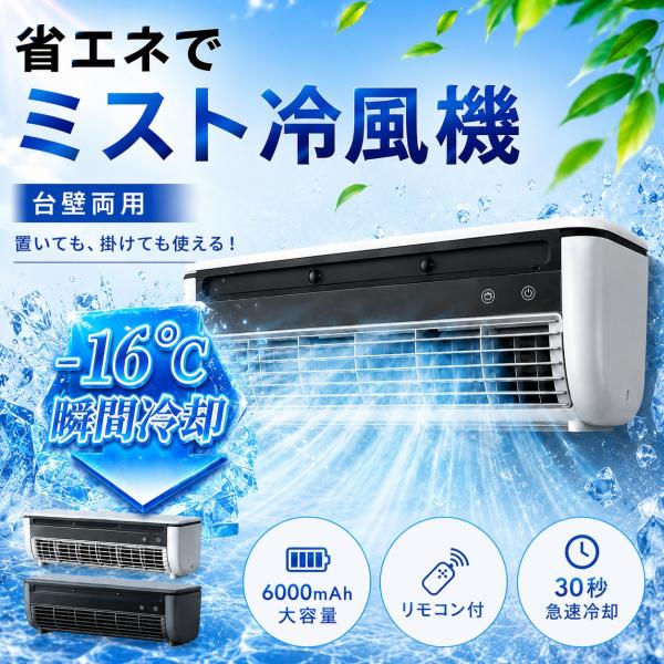 【クーポン利用で12420円】ミニクーラー スポットエアコンエアコンファン、壁掛けエアコン 小型冷風扇 工事不要 卓上/壁掛け式 充電と接続USB 省エネ 操作簡単