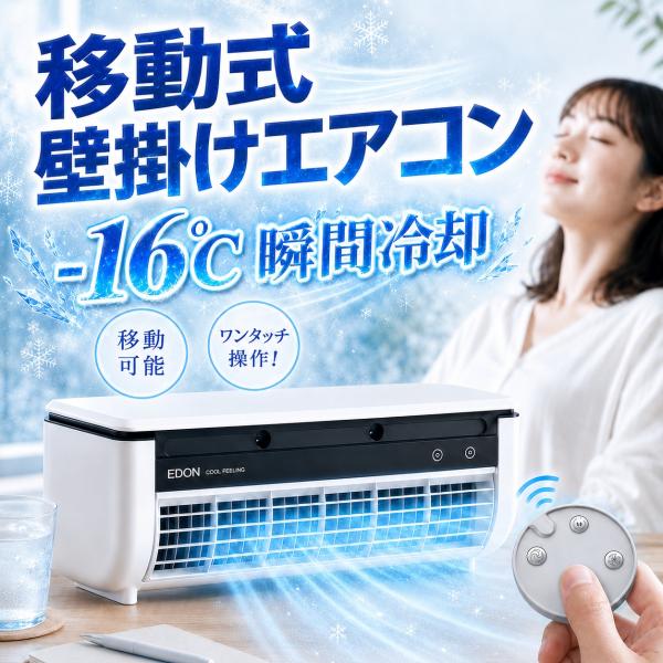 【クーポン利用で12420円】エアコンファン 壁掛けエアコン 小型冷風扇 工事不要 卓上/壁掛け式 充電と接続USB 6000mAhバッテリー 省エネ 操作簡単 オフィス 寝室