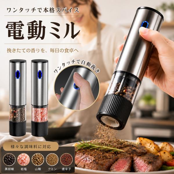 電動ミル 充電式ミル ソルト＆ペッパー ミニ スパイスミル ペッパーミル 電動ペッパーミル ペッパーソルト 岩塩 充電式 おしゃれ スタンド 粗さ調整 胡椒