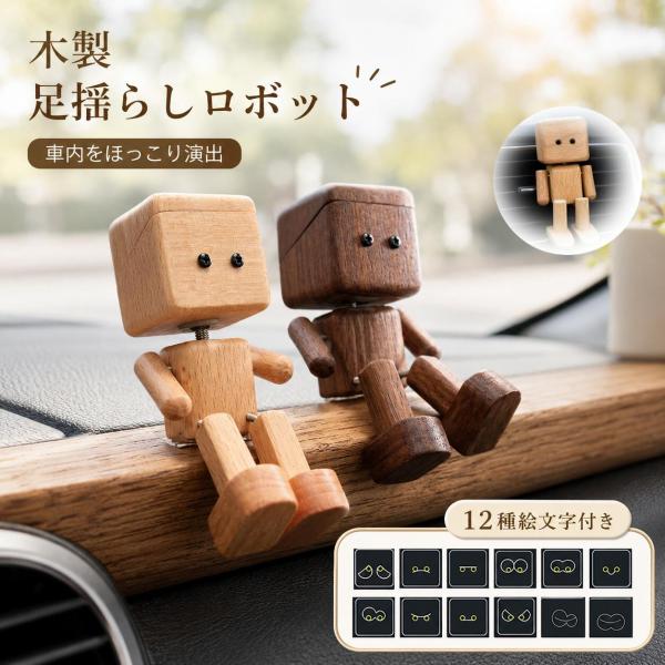 木製 足揺らしロボット 車載置物 ダッシュボード装飾 人形飾り 揺れる足付き 天然木 手作り木製人形 振動で揺れる インテリアオーナメント 車内装飾 デスク飾り