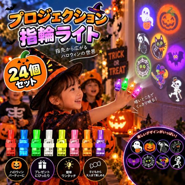 ハロウィン 光るおもちゃ フィンガーライト 24個セット 36個セット LED指輪 光るリング 投影おもちゃ ハロウィングッズ 子供 キッズ 玩具 景品 プチギフト