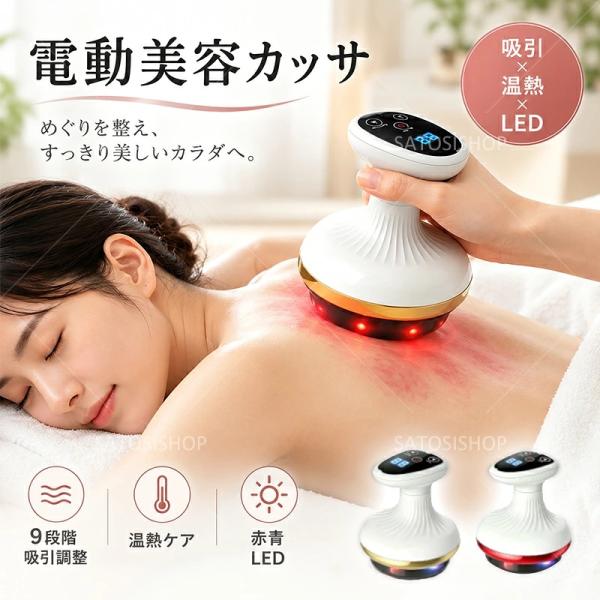 電動かっさ 美容カッサ 9段階吸引 温熱機能 USB充電式 コードレス 全身ボディケア 頭皮 肩 首 背中 腰 腕 脚 美容ケア LEDディスプレイ 自宅エステ 持ち運び便利