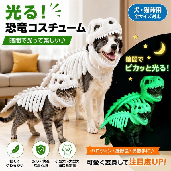 恐竜のスケルトン暗闇で光る犬猫コスチューム、ペット恐竜コスチューム | ペット用のリアルな恐竜のスケルトンコスチューム、面白い愛らしい蓄光恐竜の衣装