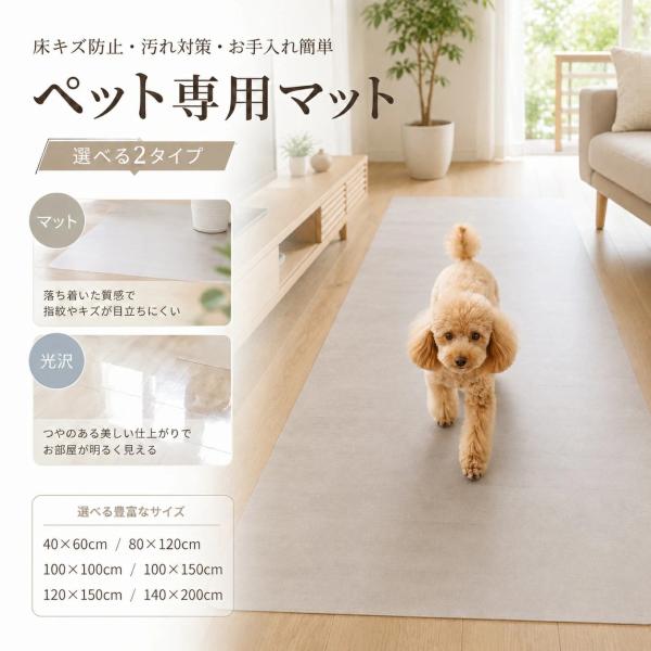 ペット用保護マット 透明マット フロアマット ペットマット 犬 猫 床保護マット 防水 滑り止め クッションフロア ラグマット シート カーペット 床キズ防止