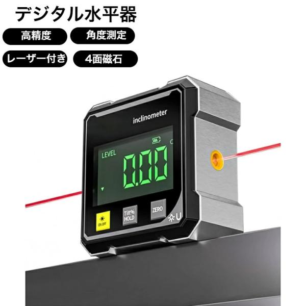 デジタル水平器 磁力 デジタル角度計 防水 防塵 バックライト付き 水平器 デジタル レーザー付き 高精度 角度測定器 建設現場 修理工場 角度計 角度測定 傾斜器