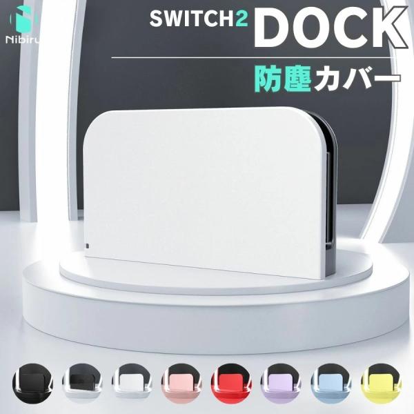 ドックカバー Nintendo Switch 2 Dock ケース ドック カバー ハード