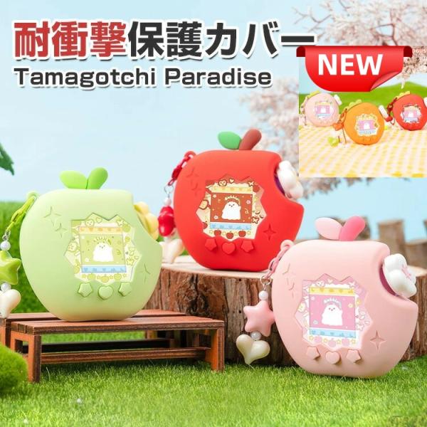 Tamagotchi Paradise ケース 耐衝撃 フルーツ保護ケース カバー シリコン素材 CASE ミニゲーム機保護ケース 落下防止 人気 おすすめ 携帯ゲーム機保護カバー