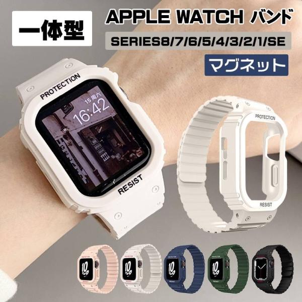 アップルウォッチ バンド シリコン 一体型 アップルウォッチ カバー マグネット apple watch バンド series 7 41mm 45mm 38mm 40mm 42mm 44mm 49mm 替えベルト