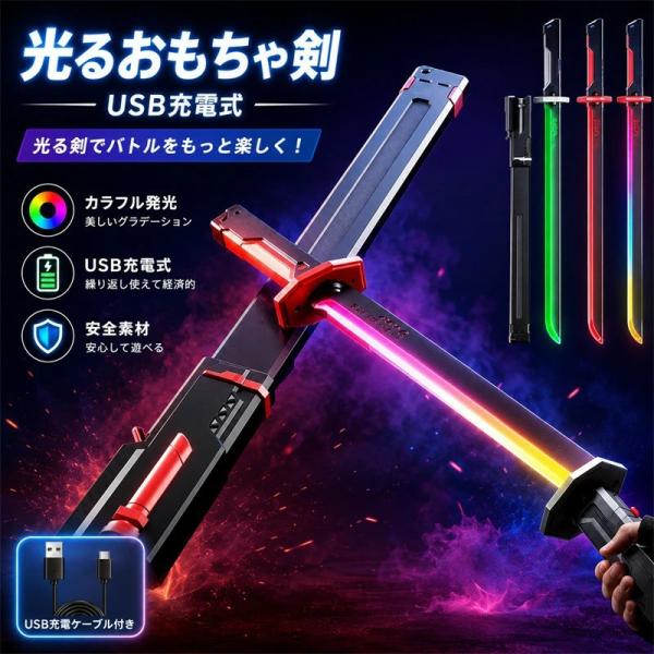 光る剣 光るおもちゃ剣 サイバーパンク ライトセーバー 火花煙エフェクト+サウンド 雰囲気抜群 USB充電式 複数照明モード 戦闘サウンド効果 子供用 プレゼント