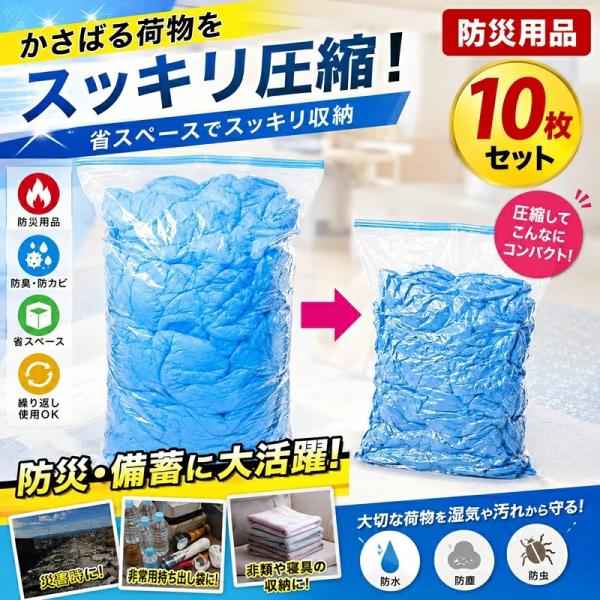 【当日発送】防災圧縮袋 圧縮できる防臭ゴミ袋 圧縮袋 汚物密封 10枚組 50*70cm 防災用 汚物 生ゴミ ごみ 廃棄物 臭い漏れ 軽減 便 トイレ用凝固剤 簡易トイレ