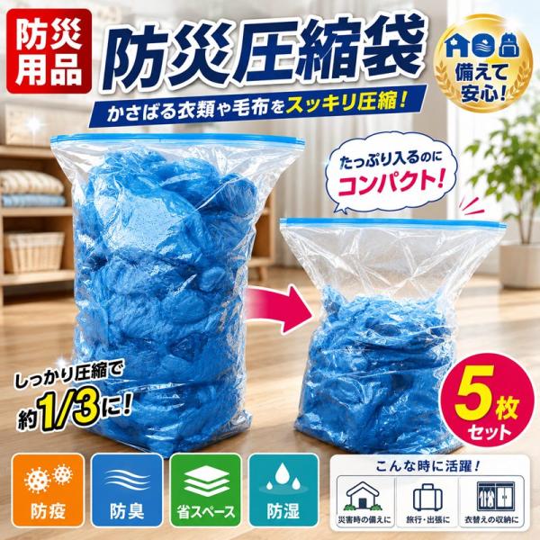 圧縮袋 防災圧縮袋 5枚組 50*70cm 防災用 （ 防災 ゴミ 圧縮 汚物 生ゴミ ごみ 廃棄物 臭い漏れ 軽減 臭わない 防災グッズ 災害用 ）高密閉 収納袋 防災グッズ