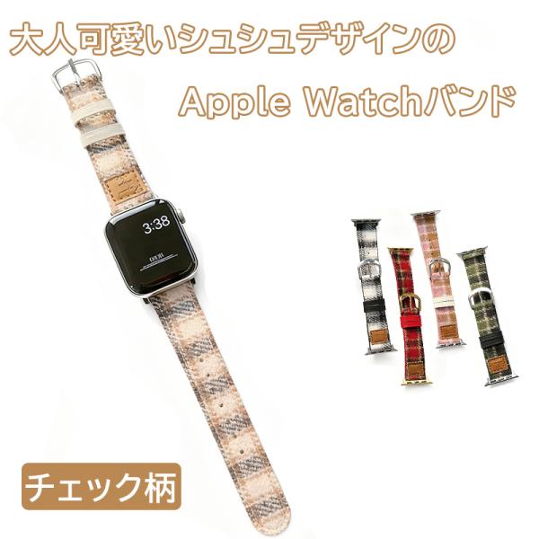 アップルウォッチ 時計 腕時計 レディース スマートウォッチ ベルト チェック柄 かわいい 韓国 サムスン おしゃれ 38mm 40mm 41mm 42mm 44m 腕時計バンド
