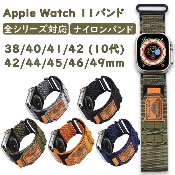 【11シリーズ対応】スポーツバンド Apple Watch バンド 49mm 46mm 45mm 44mm 42mm 通気性 ナイロン ウォッチバンド シリーズ 11 10 9 8 7 6 5 4 3 2 1