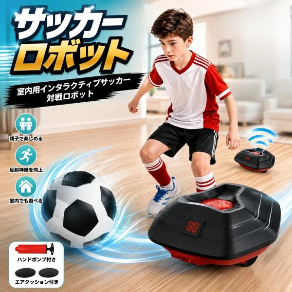【限定10%OFFクーポン】サッカーロボット 屋内サッカーゲーム サッカートラッカーとスピードモデル付き 屋内サッカートレーニング機器 サッカーゲーム