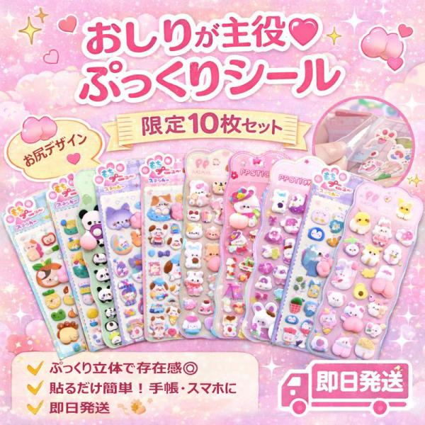 【当日発送】ぷくぷくシール おはじきシール ぷっくりシール 10枚入 お尻 3D立体シール おしりシール ご褒美シール ぷくぷく かわいい DIY おしりぷにぷにシール