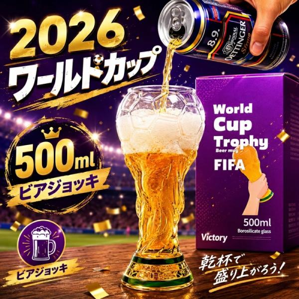 【父の日ギフト】W杯 ビアジョッキ 500ml 大容量 トロフィー型 サッカーボール ビールグラス 2026 ワールドカップ観戦 応援グッズ おもしろ ビールジョッキ
