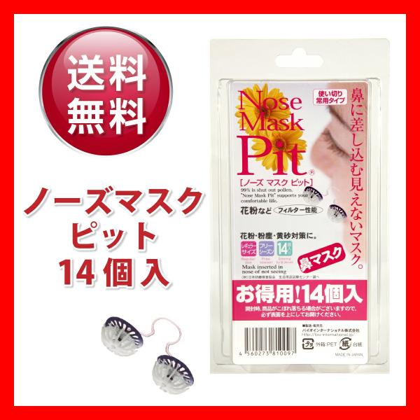 ノーズマスクピット 鼻マスク花粉症対策 レギュラーサイズ14個入 Buyee Buyee Japanese Proxy Service Buy From Japan Bot Online