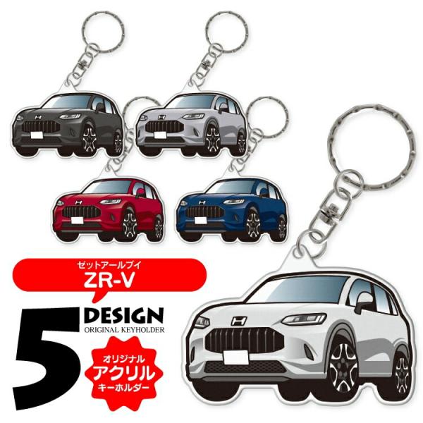 ZR-V RZ系 新型ZR-V RZ3 4 5 6 デフォルメ アクリル