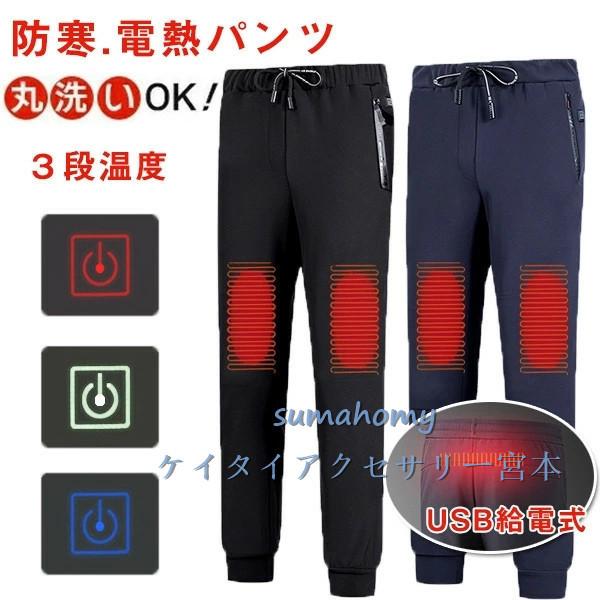電熱パンツ メンズ レディース ヒーターパンツ 寒対策 速暖 3段温度調整 ヒーター内蔵 お得 水洗い Usb 男女兼用 スキー 登山 冬用プレゼント 保温 釣り 防寒