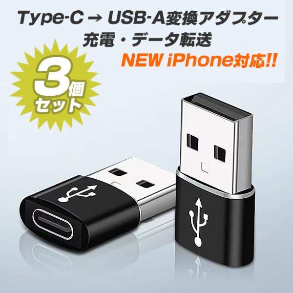 【3個セット】 変換アダプター タイプC 変換 アダプター Type-C to Type-A usb OTG 変換 ケーブル イヤホン データ転送 充電 USB充電 便利 超小型 iPhone12