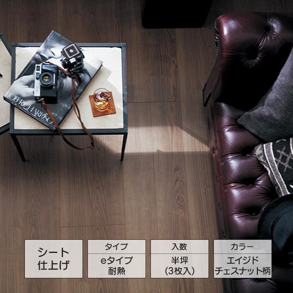 【9.3㎡分】SALE‼Panasonic直貼りフローリング エイジドチェスナット柄/13×142×895mm Panasonic（パナソニック） ベリティスフロアーS eタイプ 耐熱