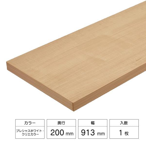 木 LIXIL（リクシル） すっきり棚 木製棚板セット 1枚入 D200×W913×t20