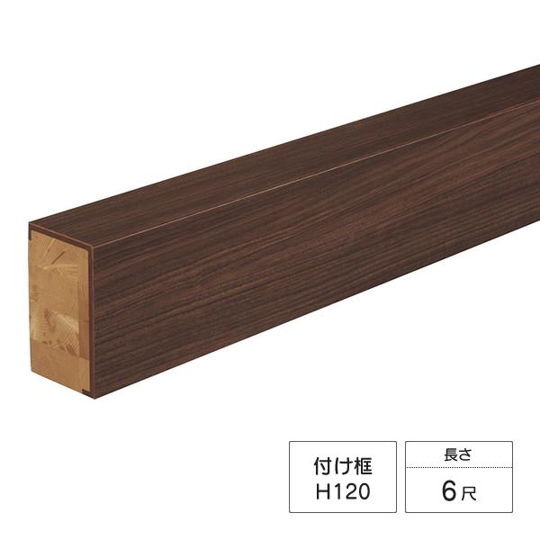 Panasonic（パナソニック） 玄関框(ベリティス) 6尺 付け框 H120
