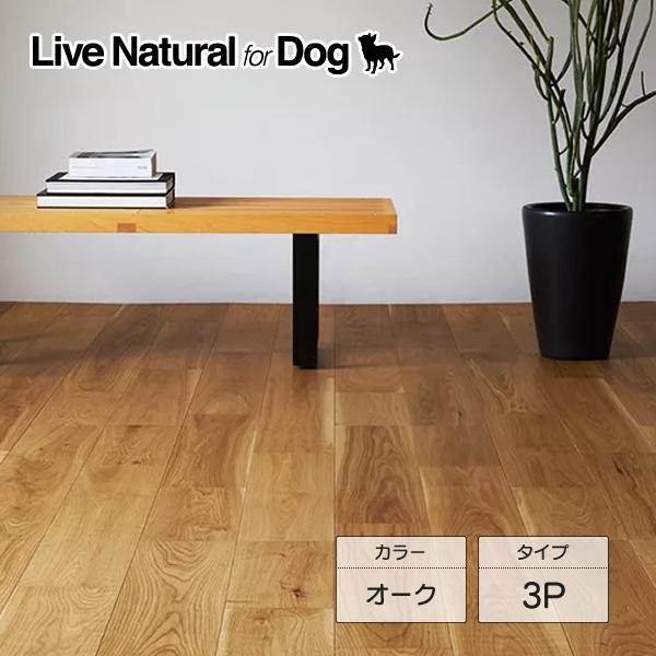 朝日ウッドテック ライブナチュラルプラス for Dog オーク 3P