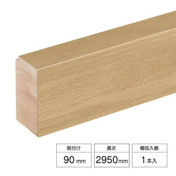 LIXIL ラシッサ Dフロア用 上り框（玄関框） 見付け90mm 3mタイプ DW