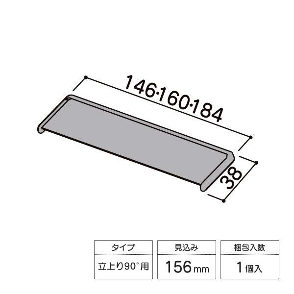 LIXIL（リクシル） 角型笠木コーナーキャップ 立上り90°用 見込み156用