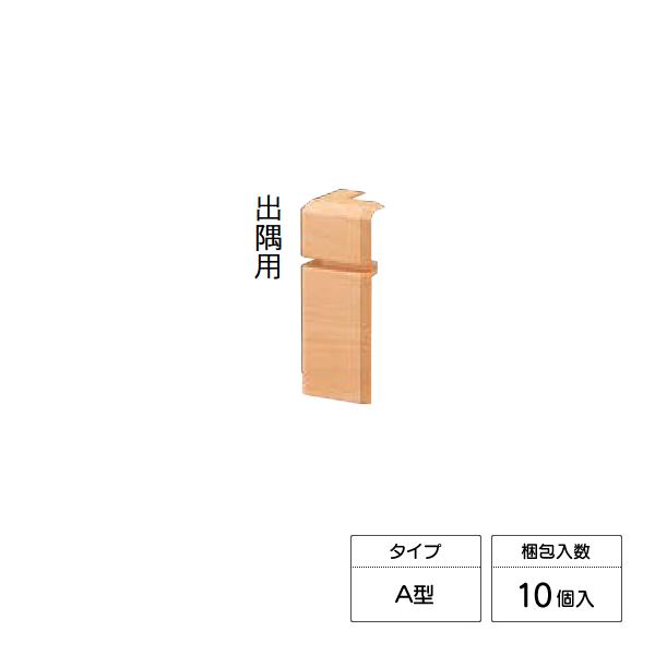 ウッドワン ドレタス 巾木コーナーキャップ A型対応 出隅用 10個入 DLBDA10
