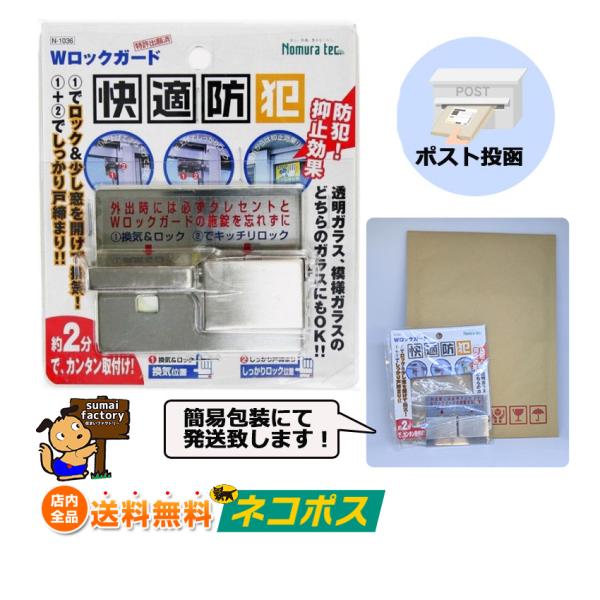 他サイト： ＜ポスト投函 送料無料＞Ｗロックガード　N-1036　快適防犯 ノムラテック　快適防犯の商品画像