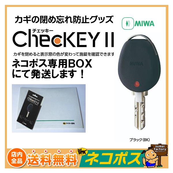 他サイト： 鍵 カギ ドア 閉め忘れ 防止 miwa 美和ロック 鍵番号 キーナンバー 隠す 不正合鍵作成防止 ChecKEY2 チェッキー2 ブラックの商品画像