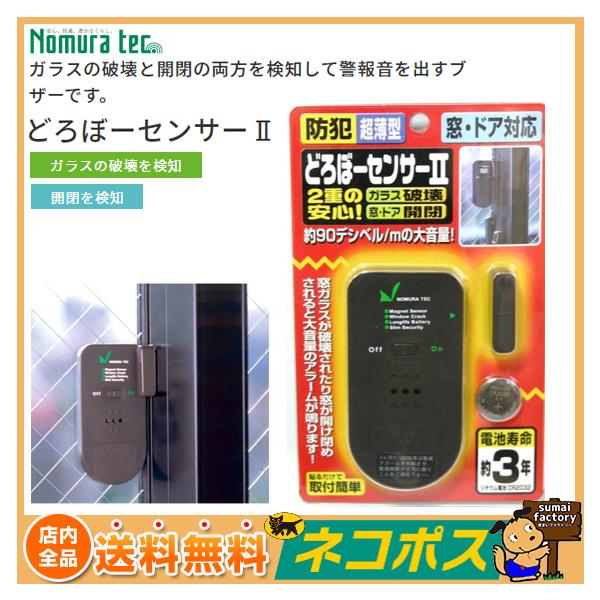 ガラスの破壊と開閉の両方を検知して警報音を出すブザーです。ガラス破壊と窓の開閉両方を検知して警報音が鳴る薄型センサー。厚さ9mmなので窓ガラスの引き違いの隙間にも対応。※防犯効果向上のため、警報音は一度なりますと約25秒間続きます。■どろぼ...