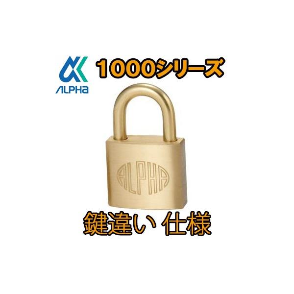 国内の南京錠トップブランド　アルファ社製南京錠です。鍵違い仕様の商品です。キー３本付鍵違いの数に限りがありますので、複数のご注文の場合は、キーNoがダブることがありますのでご了承ください。特にサイズが小さくなるにつれて、鍵通りは少なくなりま...