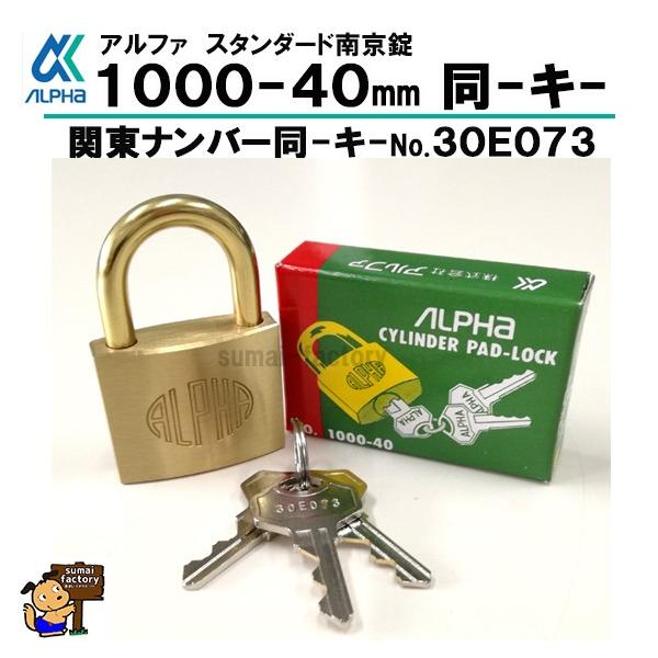 アルファ ＡＬＰＨＡ 南京錠 1000-40mm同一キー 30E073 同鍵No 関東No