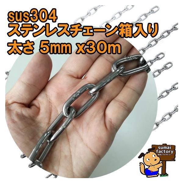 ステンレスチェーン　太さ５mmお得な、３０ｍ　箱入りでの販売です。ステンレス製の雑用チェーン。長年販売実績のある商品ですので、ご安心ください。■チェーン寸法太さ：５mm内長：２７mm内幅：７mm