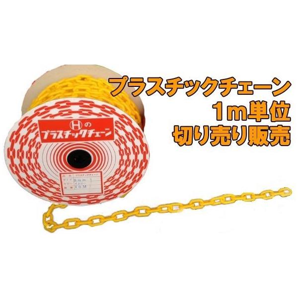 太さ　８mmプラスチックチェーンです。切売り販売いたします。駐車場のポールや間仕切り誘導や立ち入り禁止にご注文の数量に、必要なｍ数をご入力ください。ｍ以下でもお受けいたします。複数本ご利用の方は、合計ｍ数を数量に記載いただきご注文画面へ進む...